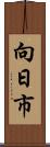 向日市 Scroll