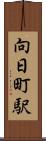 向日町駅 Scroll