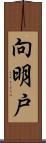 向明戸 Scroll