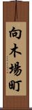 向木場町 Scroll