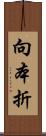 向本折 Scroll