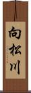 向松川 Scroll