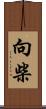 向柴 Scroll