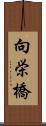 向栄橋 Scroll