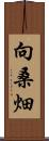 向桑畑 Scroll