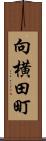 向横田町 Scroll