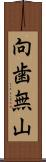 向歯無山 Scroll