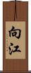 向江 Scroll
