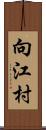 向江村 Scroll