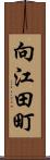 向江田町 Scroll