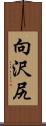 向沢尻 Scroll