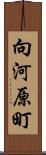 向河原町 Scroll