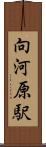 向河原駅 Scroll