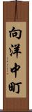 向洋中町 Scroll