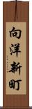 向洋新町 Scroll