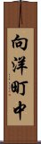 向洋町中 Scroll