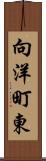 向洋町東 Scroll