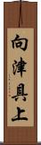 向津具上 Scroll