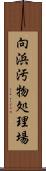 向浜汚物処理場 Scroll