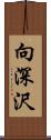 向深沢 Scroll