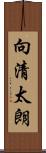 向清太朗 Scroll
