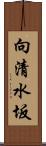 向清水坂 Scroll