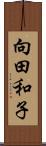 向田和子 Scroll