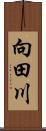 向田川 Scroll