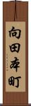 向田本町 Scroll