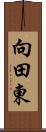 向田東 Scroll