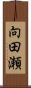 向田瀬 Scroll