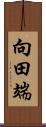 向田端 Scroll