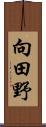 向田野 Scroll
