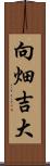 向畑吉大 Scroll