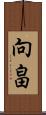向畠 Scroll