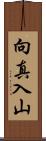 向真入山 Scroll