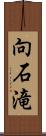 向石滝 Scroll