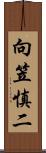 向笠慎二 Scroll