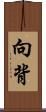 向背 Scroll