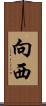 向西 Scroll