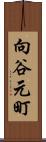 向谷元町 Scroll