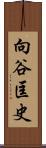 向谷匡史 Scroll