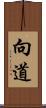 向道 Scroll