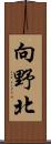 向野北 Scroll