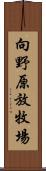 向野原放牧場 Scroll