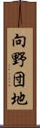 向野団地 Scroll