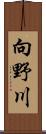 向野川 Scroll