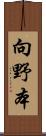 向野本 Scroll