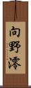 向野澪 Scroll