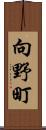 向野町 Scroll